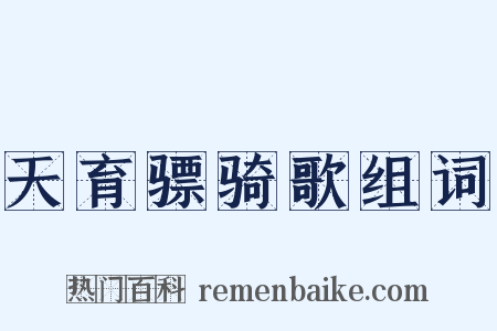 天育骠骑歌组词是什么意思的图片